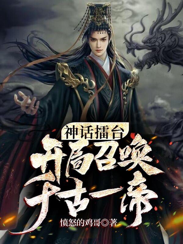 神话擂台开局召唤千古一帝杨戬