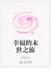 女汉子末世之旅
