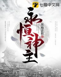永恒神纹在线阅读